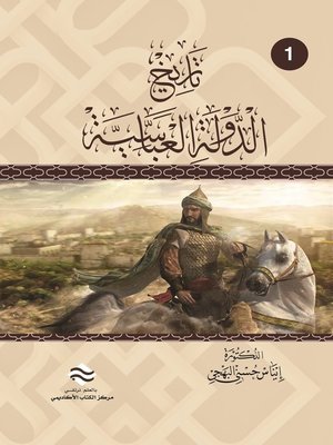 cover image of تاريخ الدولة العباسية. ج. 1